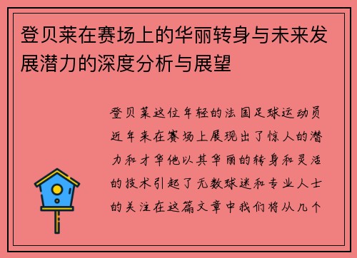 登贝莱在赛场上的华丽转身与未来发展潜力的深度分析与展望
