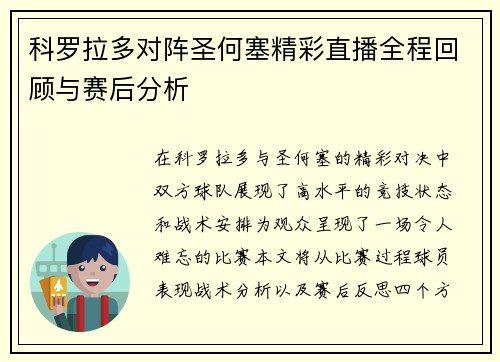 科罗拉多对阵圣何塞精彩直播全程回顾与赛后分析