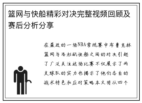 篮网与快船精彩对决完整视频回顾及赛后分析分享