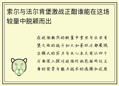 索尔与法尔肯堡激战正酣谁能在这场较量中脱颖而出