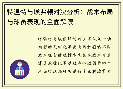 特温特与埃弗顿对决分析：战术布局与球员表现的全面解读