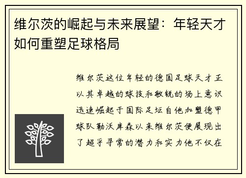 维尔茨的崛起与未来展望:年轻天才如何重塑足球格局