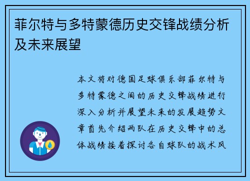 菲尔特与多特蒙德历史交锋战绩分析及未来展望