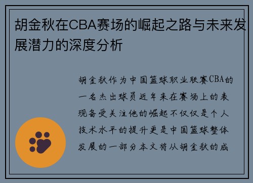 胡金秋在CBA赛场的崛起之路与未来发展潜力的深度分析