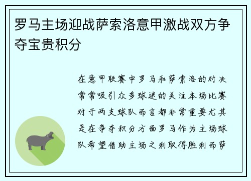 罗马主场迎战萨索洛意甲激战双方争夺宝贵积分