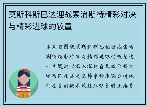 莫斯科斯巴达迎战索治期待精彩对决与精彩进球的较量