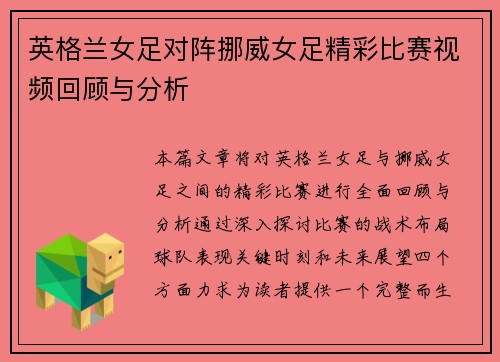 英格兰女足对阵挪威女足精彩比赛视频回顾与分析