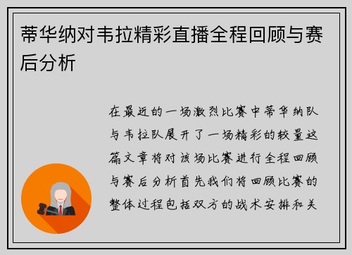 蒂华纳对韦拉精彩直播全程回顾与赛后分析