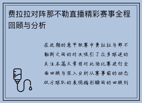 费拉拉对阵那不勒直播精彩赛事全程回顾与分析