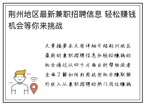 荆州地区最新兼职招聘信息 轻松赚钱机会等你来挑战