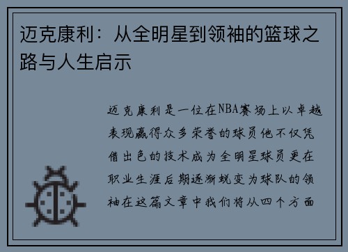 迈克康利：从全明星到领袖的篮球之路与人生启示