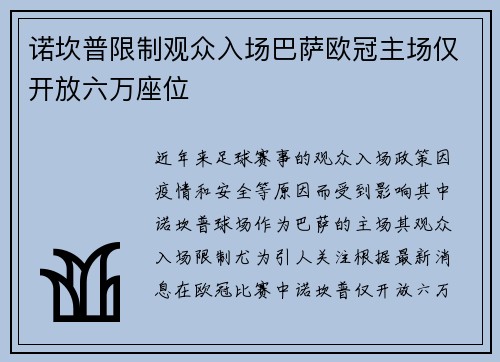 诺坎普限制观众入场巴萨欧冠主场仅开放六万座位