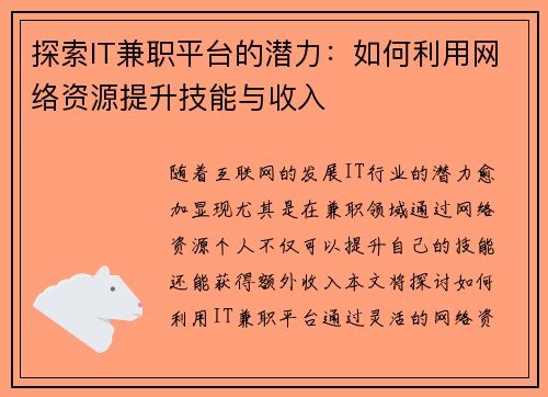 探索IT兼职平台的潜力：如何利用网络资源提升技能与收入
