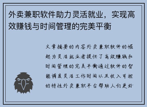 外卖兼职软件助力灵活就业，实现高效赚钱与时间管理的完美平衡