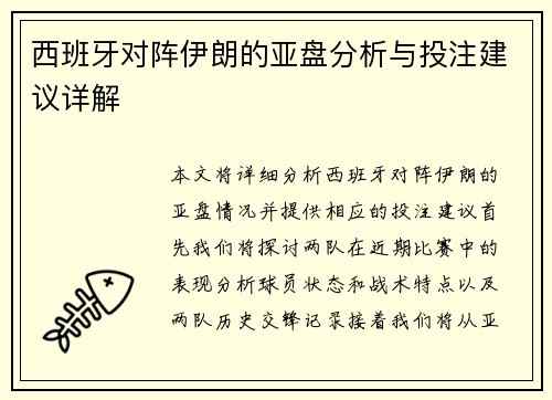 西班牙对阵伊朗的亚盘分析与投注建议详解