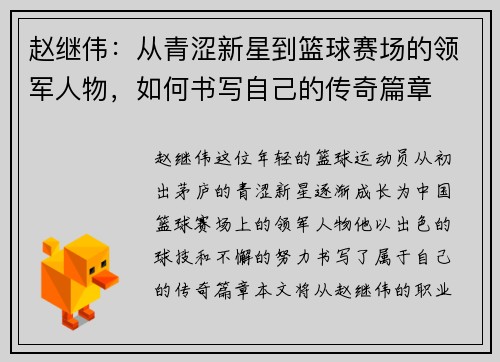 赵继伟：从青涩新星到篮球赛场的领军人物，如何书写自己的传奇篇章