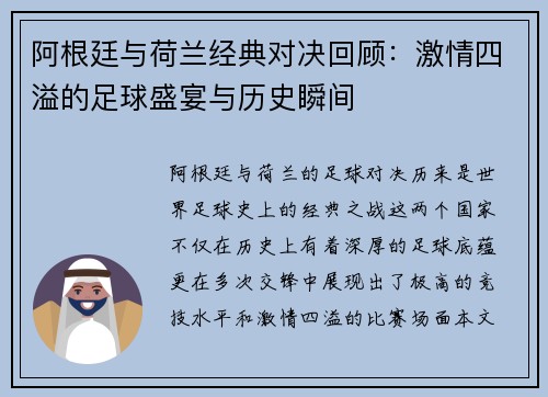 阿根廷与荷兰经典对决回顾：激情四溢的足球盛宴与历史瞬间