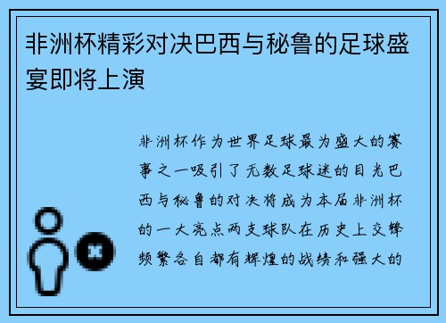 非洲杯精彩对决巴西与秘鲁的足球盛宴即将上演