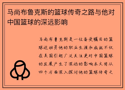 马尚布鲁克斯的篮球传奇之路与他对中国篮球的深远影响