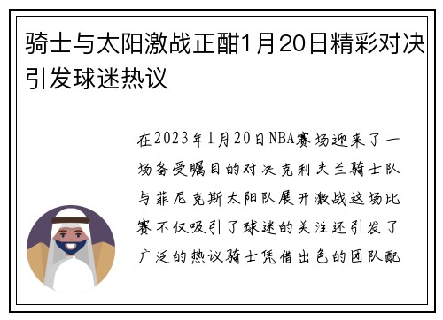 骑士与太阳激战正酣1月20日精彩对决引发球迷热议