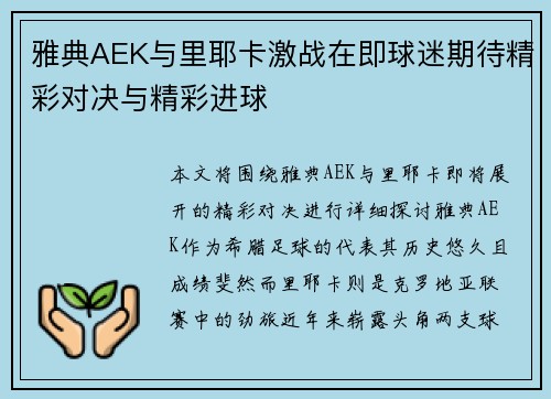 雅典AEK与里耶卡激战在即球迷期待精彩对决与精彩进球
