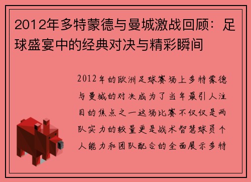 2012年多特蒙德与曼城激战回顾：足球盛宴中的经典对决与精彩瞬间
