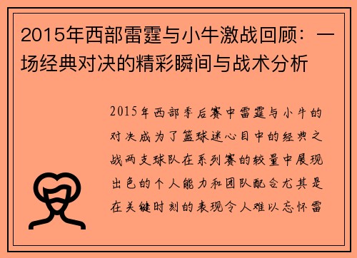 2015年西部雷霆与小牛激战回顾：一场经典对决的精彩瞬间与战术分析