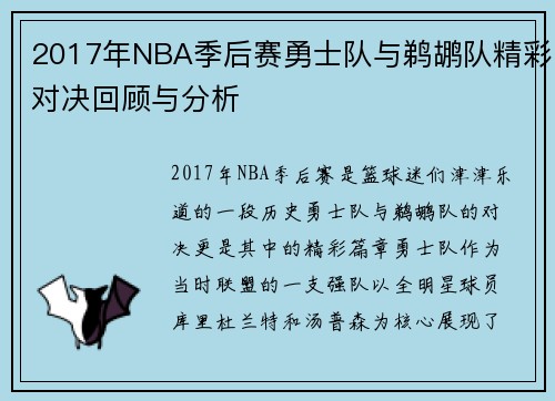 2017年NBA季后赛勇士队与鹈鹕队精彩对决回顾与分析