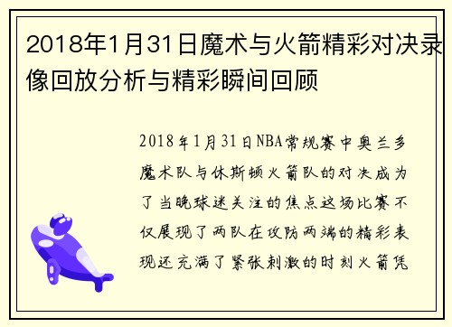 2018年1月31日魔术与火箭精彩对决录像回放分析与精彩瞬间回顾