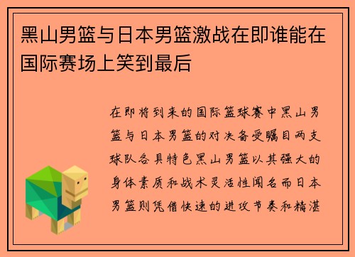 黑山男篮与日本男篮激战在即谁能在国际赛场上笑到最后