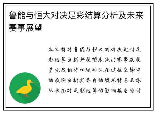 鲁能与恒大对决足彩结算分析及未来赛事展望