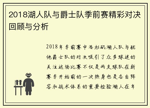 2018湖人队与爵士队季前赛精彩对决回顾与分析