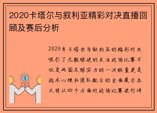 2020卡塔尔与叙利亚精彩对决直播回顾及赛后分析