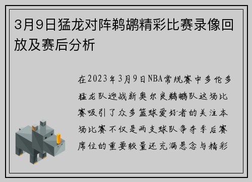 3月9日猛龙对阵鹈鹕精彩比赛录像回放及赛后分析