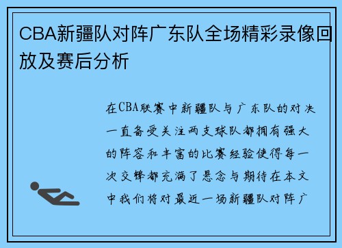 CBA新疆队对阵广东队全场精彩录像回放及赛后分析