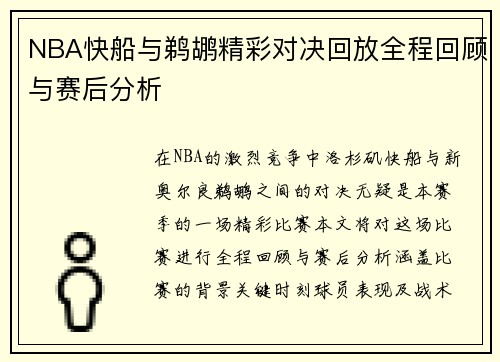 NBA快船与鹈鹕精彩对决回放全程回顾与赛后分析