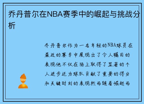 乔丹普尔在NBA赛季中的崛起与挑战分析