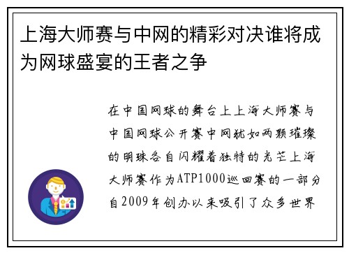 上海大师赛与中网的精彩对决谁将成为网球盛宴的王者之争