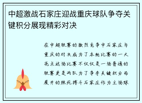 中超激战石家庄迎战重庆球队争夺关键积分展现精彩对决