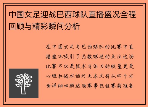 中国女足迎战巴西球队直播盛况全程回顾与精彩瞬间分析