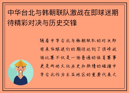 中华台北与韩朝联队激战在即球迷期待精彩对决与历史交锋