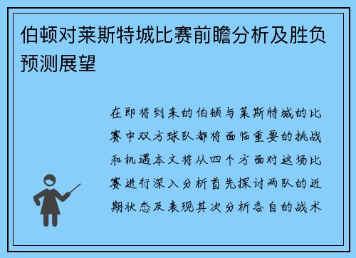 伯顿对莱斯特城比赛前瞻分析及胜负预测展望