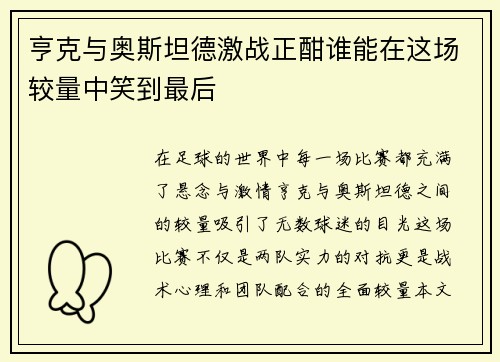 亨克与奥斯坦德激战正酣谁能在这场较量中笑到最后