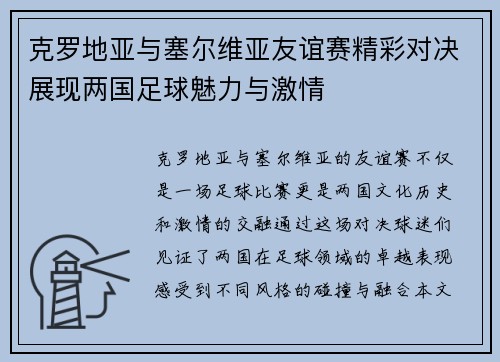 克罗地亚与塞尔维亚友谊赛精彩对决展现两国足球魅力与激情