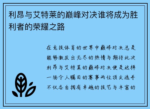 利昂与艾特莱的巅峰对决谁将成为胜利者的荣耀之路