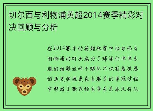 切尔西与利物浦英超2014赛季精彩对决回顾与分析