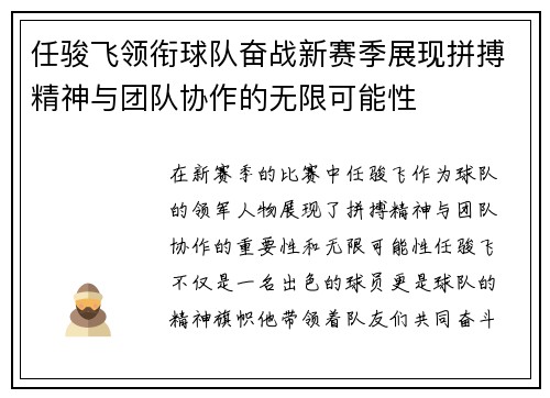 任骏飞领衔球队奋战新赛季展现拼搏精神与团队协作的无限可能性