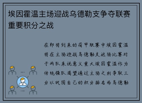 埃因霍温主场迎战乌德勒支争夺联赛重要积分之战