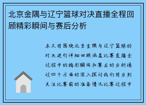 北京金隅与辽宁篮球对决直播全程回顾精彩瞬间与赛后分析