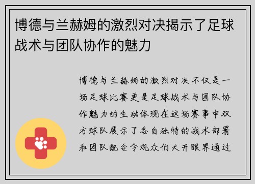 博德与兰赫姆的激烈对决揭示了足球战术与团队协作的魅力